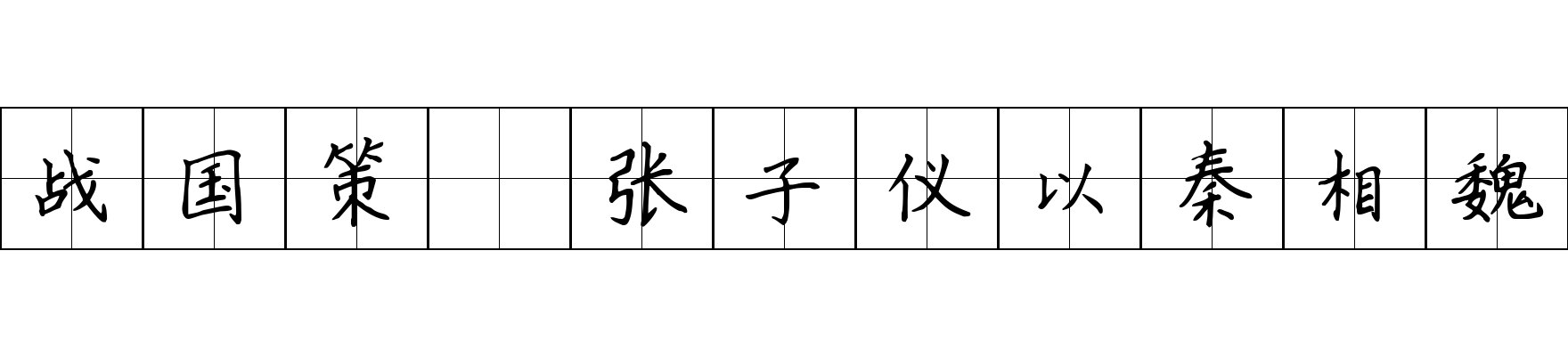 战国策 张子仪以秦相魏